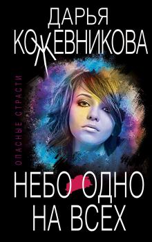 Обложка книги - Небо одно на всех - Дарья Сергеевна Кожевникова