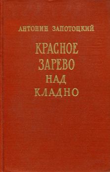 Книга - Красное зарево над Кладно. Антонин Запотоцкий - читать в Литвек