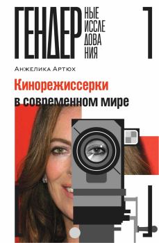 Обложка книги - Кинорежиссерки в современном мире - Анжелика Александровна Артюх
