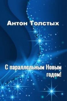 Обложка книги - С Параллельным Новым годом! — 2 - Антон Толстых