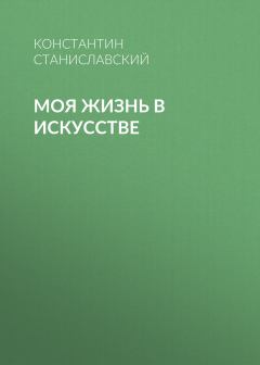 Обложка книги - Моя жизнь в искусстве - Константин Сергеевич Станиславский