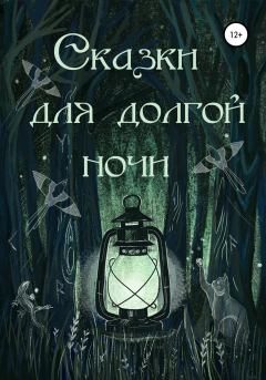 Обложка книги - Сказки для долгой ночи - Мария Чугрова