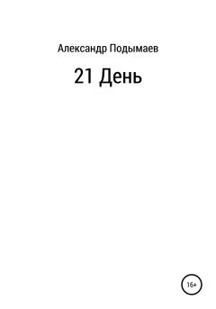 Обложка книги - 21 день - Александр Александрович Подымаев