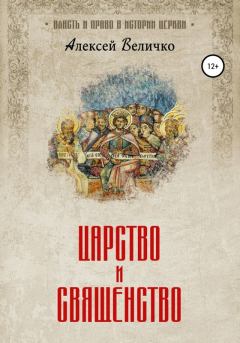 Обложка книги - Царство и священство - Алексей Михайлович Величко
