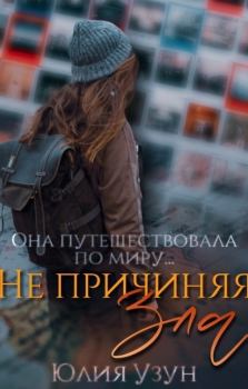 Обложка книги - Не причиняя зла (СИ) - Юлия Узун