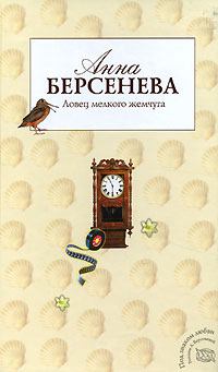 Обложка книги - Ловец мелкого жемчуга - Анна Берсенева (Сотникова Татьяна Александровна)