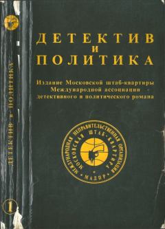 Обложка книги - Детектив и политика 1989 №1 - Юлиан Семенович Семенов
