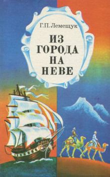 Обложка книги - Из города на Неве: Мореплаватели и путешественники - Георгий Павлович Лемещук