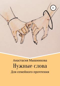 Книга - Нужные слова. Анастасия Мышинкова - читать в Литвек