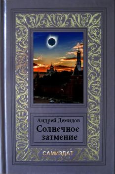 Книга - Солнечное затмение. Андрей Геннадиевич Демидов - читать в ЛитВек