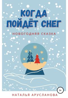 Обложка книги - Когда пойдёт снег. Новогодняя сказка - Наталья Арусланова