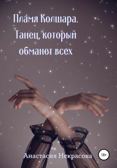 Обложка книги - Танец, который обманет всех - Анастасия Некрасова