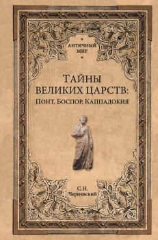 Обложка книги - Тайны великих царств - Станислав Николаевич Чернявский