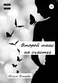 Обложка книги - Второй шанс на счастье - Юлия Ятаева