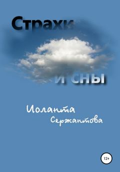 Обложка книги - Страхи и сны - Иоланта Ариковна Сержантова