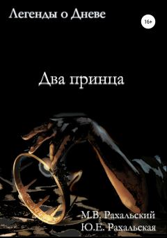 Обложка книги - Два принца - Максим Вячеславович Рахальский