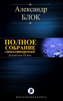 Обложка книги - Полное собрание стихотворений - Александр Александрович Блок