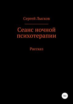 Обложка книги - Сеанс ночной психотерапии - Сергей Геннадьевич Лысков
