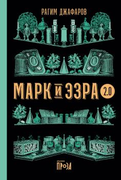 Книга - Марк и Эзра 2.0. Рагим Джафаров - читать в Литвек