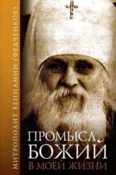 Книга - Промысл Божий в моей жизни. Митрополит Вениамин (Федченков) - прочитать в Литвек