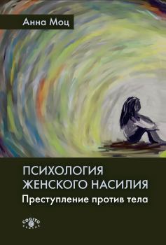 Обложка книги - Психология женского насилия - Анна Моц