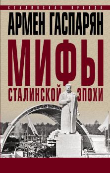 Обложка книги - Мифы сталинской эпохи. - Армен Сумбатович Гаспарян