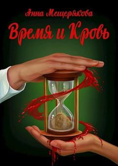 Обложка книги - Время и Кровь - Анна Мещерякова