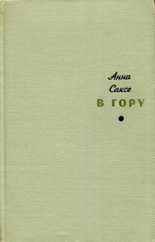 Книга - В гору. Анна Оттовна Саксе - читать в Литвек