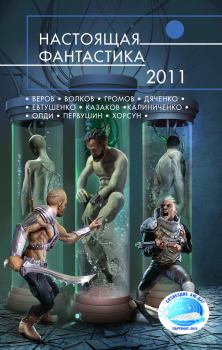 Обложка книги - Настоящая фантастика – 2011 - Андрей Вадимович Новиков