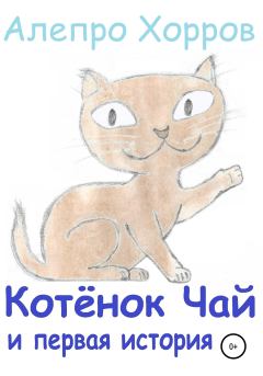 Обложка книги - Котёнок Чай и первая история - Алепро Хорров
