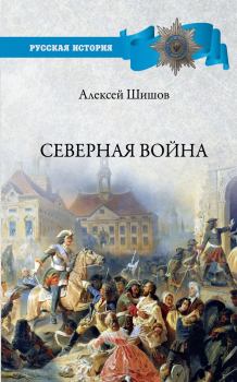 Обложка книги - Северная война 1700-1721 - Алексей Васильевич Шишов