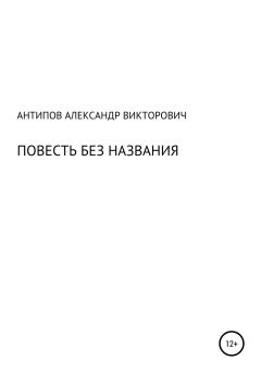 Обложка книги - Повесть без названия - лександр икторович нтипов