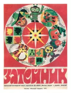 Книга - Затейник №16, 1975.  альманах "Затейник" - читать в Литвек