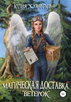 Книга - Магическая доставка «Ветерок». Юлия Викторовна Журавлева - прочитать в ЛитВек