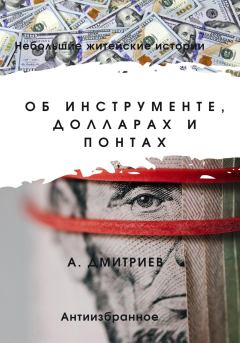 Книга - Об инструменте, долларах и понтах. Алексей Дмитриев - читать в Литвек