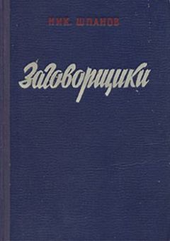 Книга - Заговорщики (книга 2). Николай Николаевич Шпанов - читать в Литвек