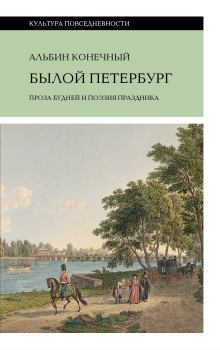 Обложка книги - Былой Петербург: проза будней и поэзия праздника - Альбин Конечный