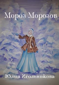 Книга - Мороз Морозов. Юлия Викторовна Игольникова - читать в Литвек