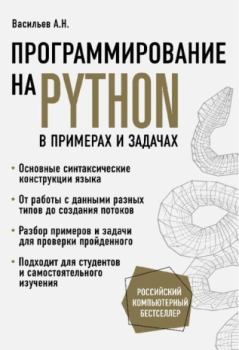 Обложка книги - Программирование на Python в примерах и задачах - Алексей Николаевич Васильев