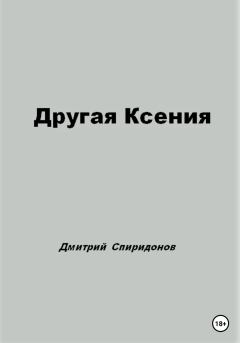 Книга - Другая Ксения. Дмитрий Спиридонов - читать в Литвек