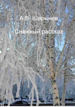 Обложка книги - Снежный рассказ - Алексей Владимирович Шарычев