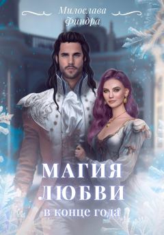 Обложка книги - Магия любви в конце года - Милослава Финдра