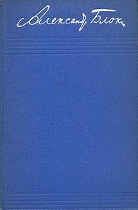 Обложка книги - Том 2. Стихотворения и поэмы 1904-1908 - Александр Александрович Блок