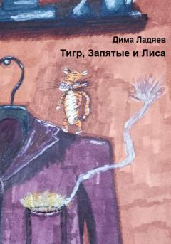 Обложка книги - Тигр, запятые и Лиса - Дмитрий Ладяев