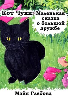 Обложка книги - Кот Чуки: Маленькая сказка о большой дружбе - Майя Глебова