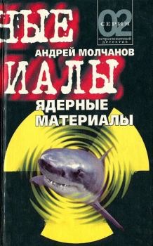 Книга - Ядерные материалы. Андрей Алексеевич Молчанов - читать в Литвек