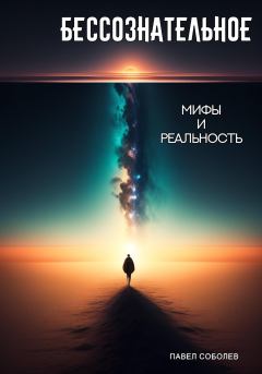 Обложка книги - Бессознательное: мифы и реальность - Павел Соболев