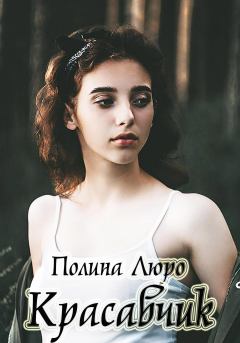 Обложка книги - Красавчик - Полина Люро