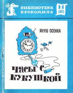 Обложка книги - Часы с кукушкой - Януш Осенка