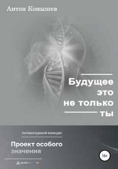 Обложка книги - Будущее – это не только ты - Антон Конышев